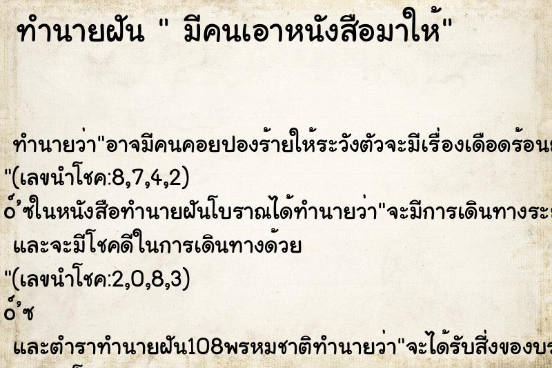 ทำนายฝันทำนายฝันมีคนเอาหนังสือมาให้